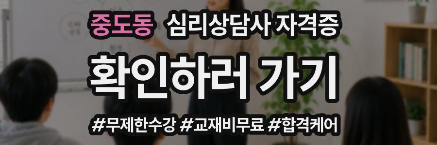중도동 심리 상담사 자격증