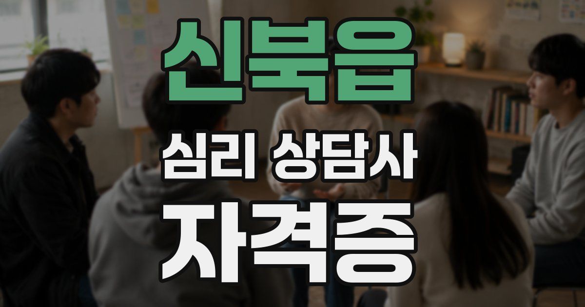 신북읍 심리 상담사 자격증