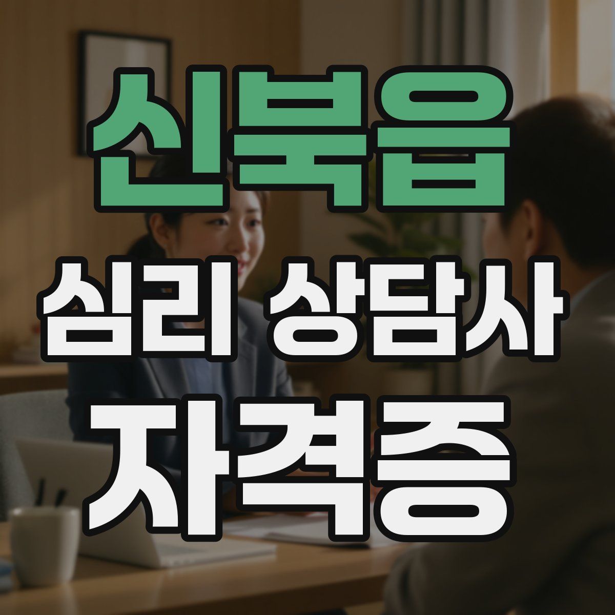 신북읍 심리 상담사 자격증