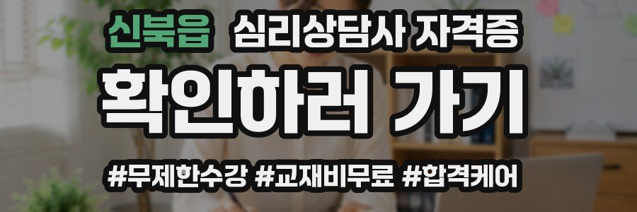 신북읍 심리 상담사 자격증