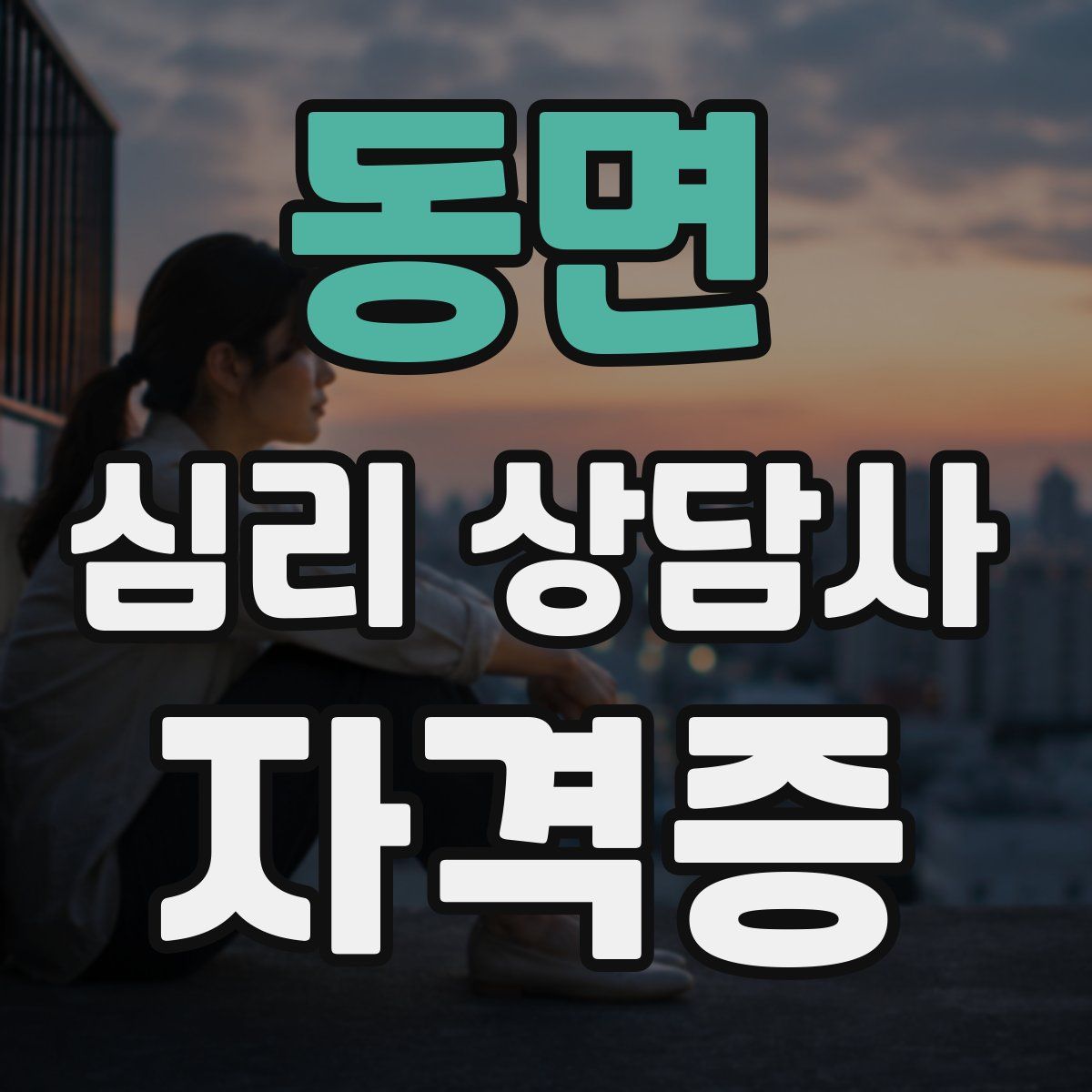 동면 심리 상담사 자격증