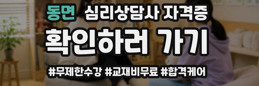 동면 심리 상담사 자격증