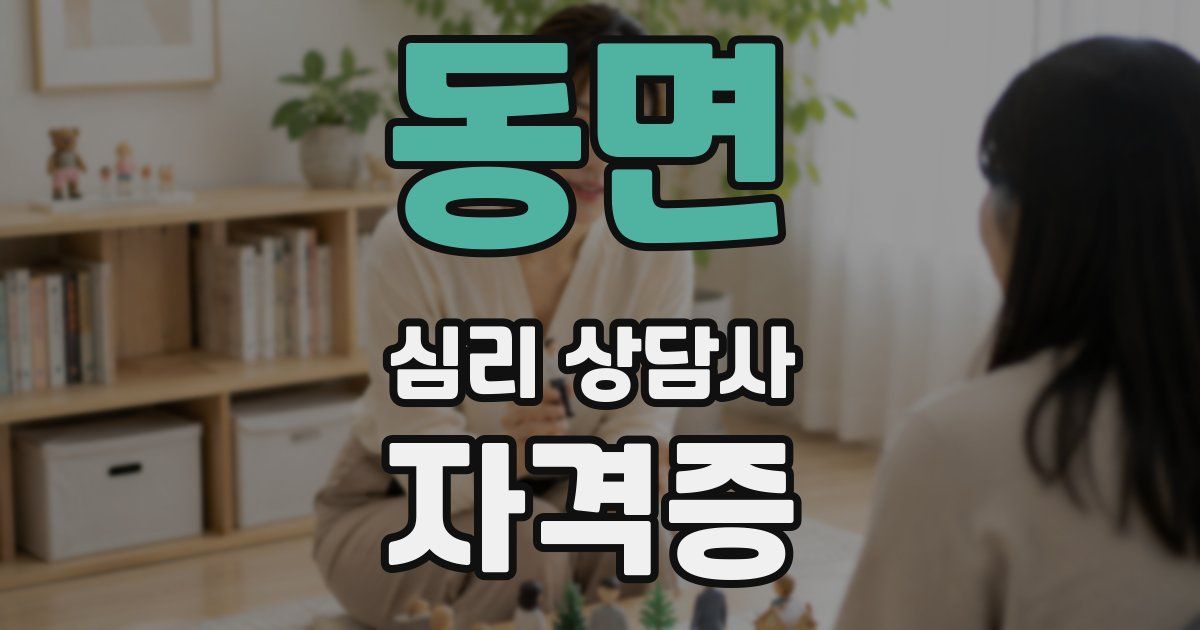 동면 심리 상담사 자격증