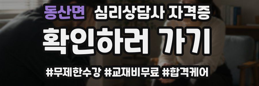 동산면 심리 상담사 자격증