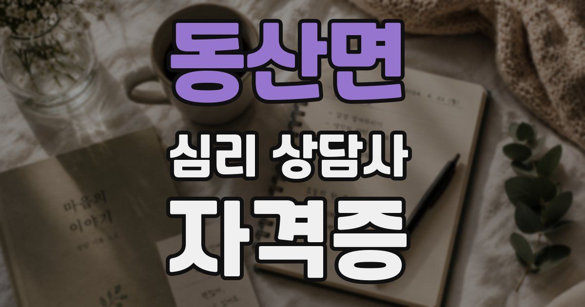 동산면 심리 상담사 자격증