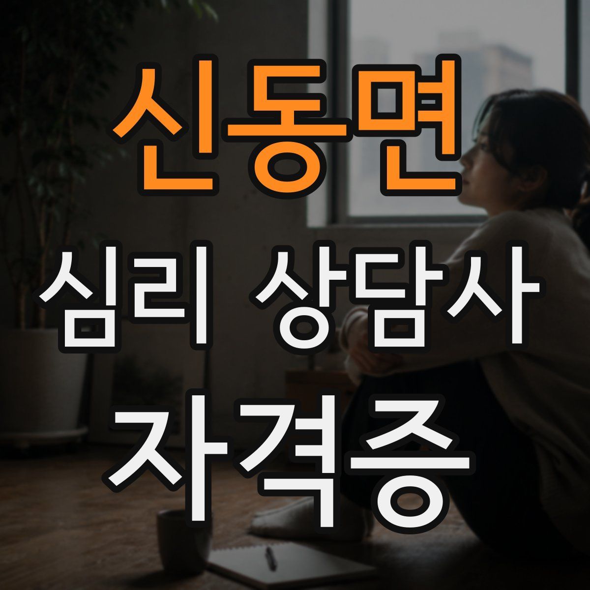 신동면 심리 상담사 자격증