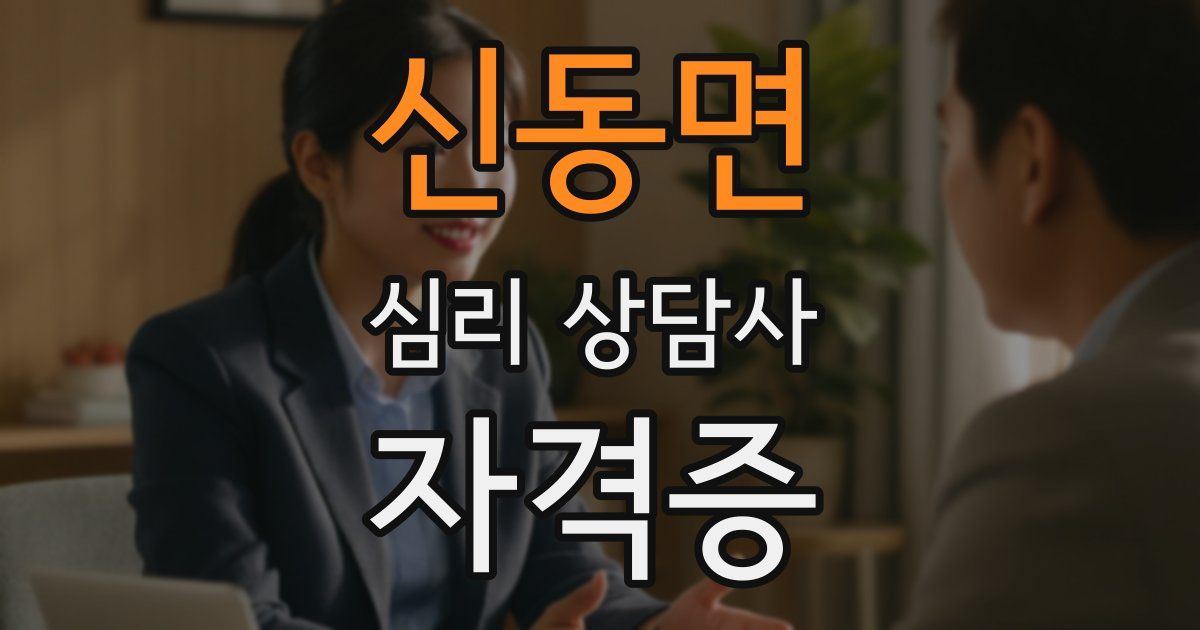 신동면 심리 상담사 자격증