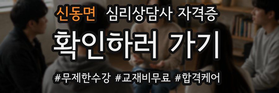신동면 심리 상담사 자격증