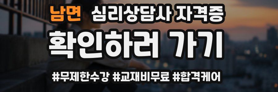 남면 심리 상담사 자격증