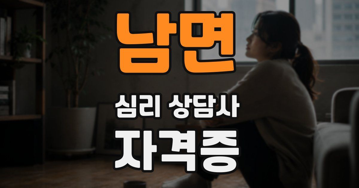 남면 심리 상담사 자격증