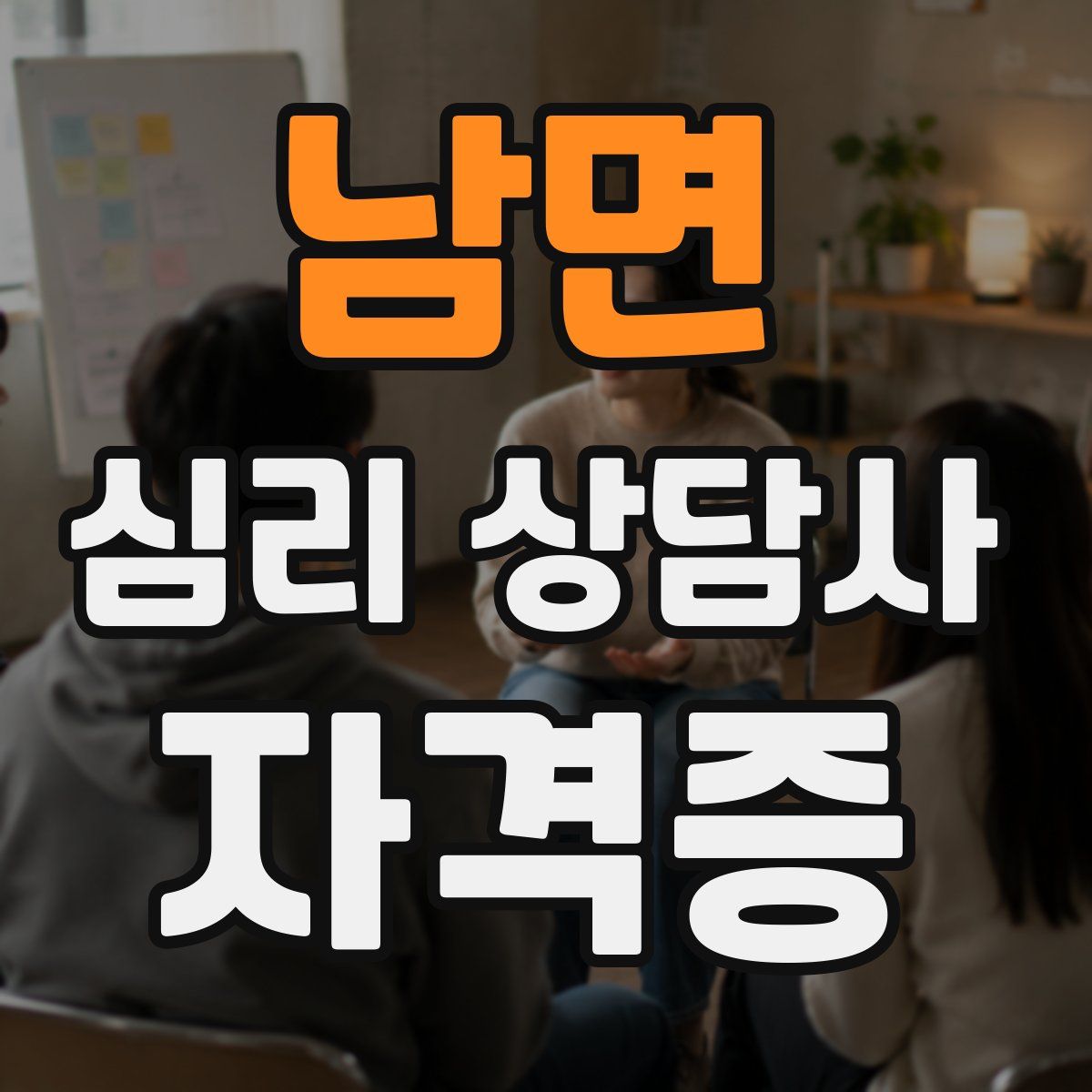 남면 심리 상담사 자격증
