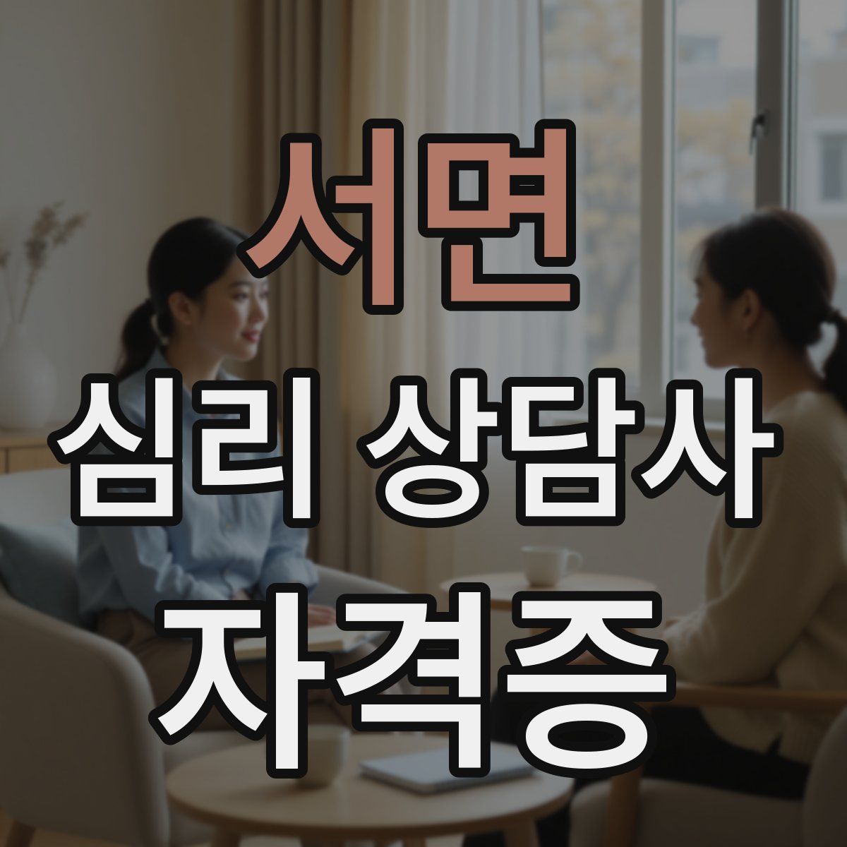 서면 심리 상담사 자격증