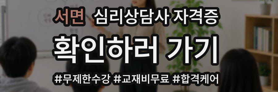 서면 심리 상담사 자격증