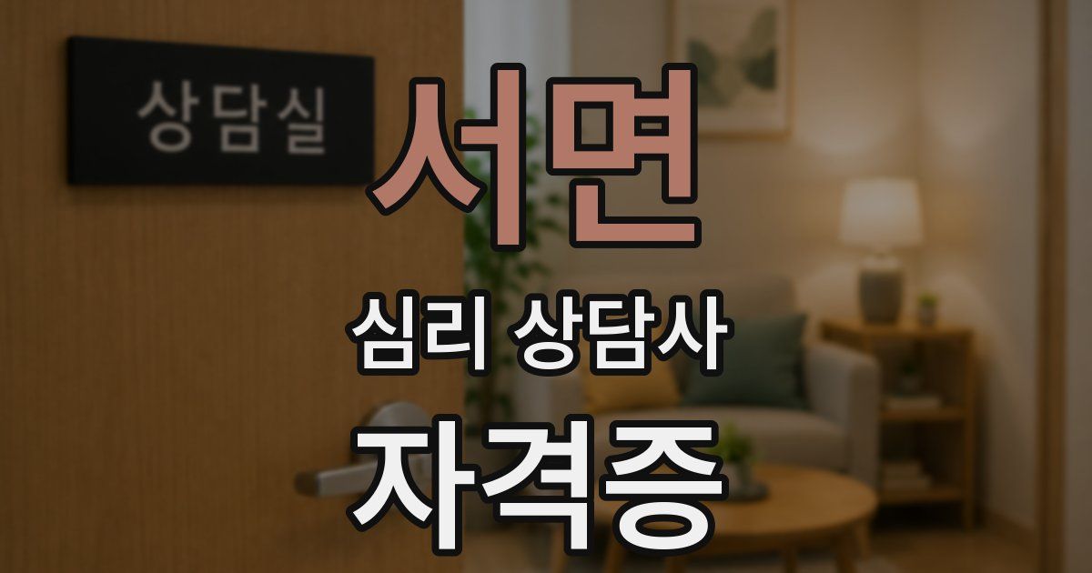서면 심리 상담사 자격증