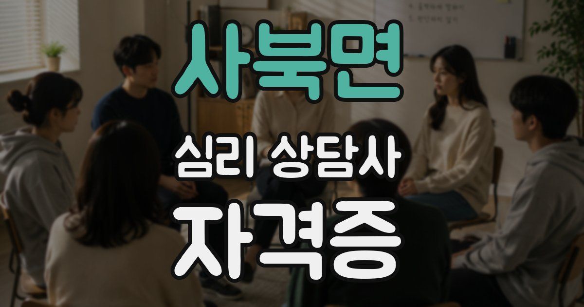 사북면 심리 상담사 자격증