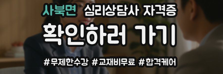 사북면 심리 상담사 자격증