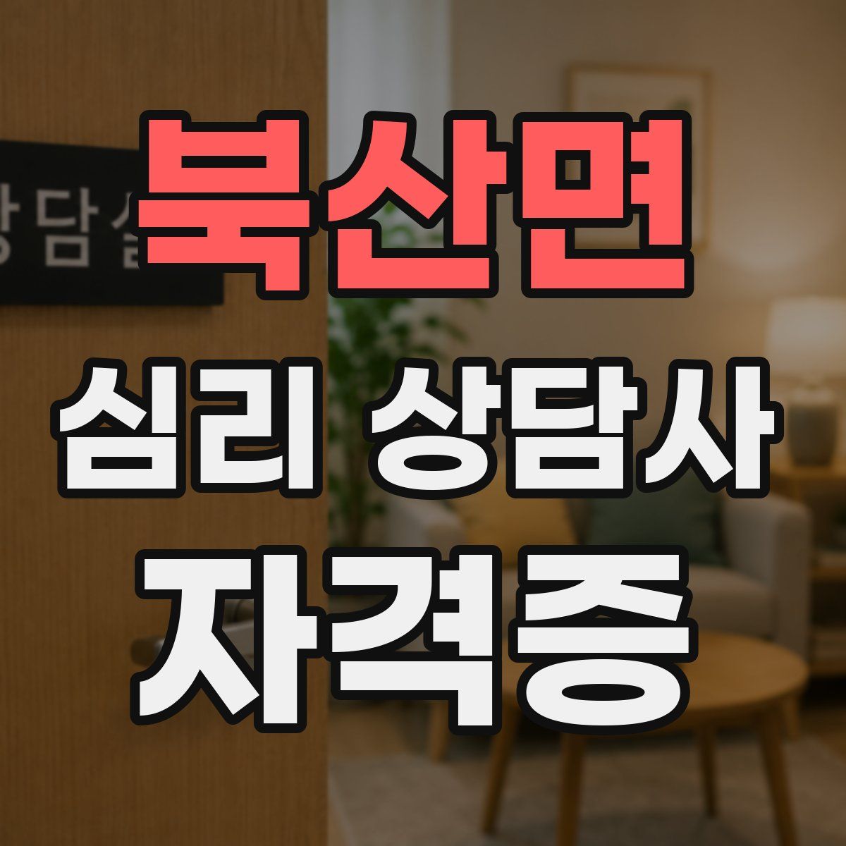 북산면 심리 상담사 자격증