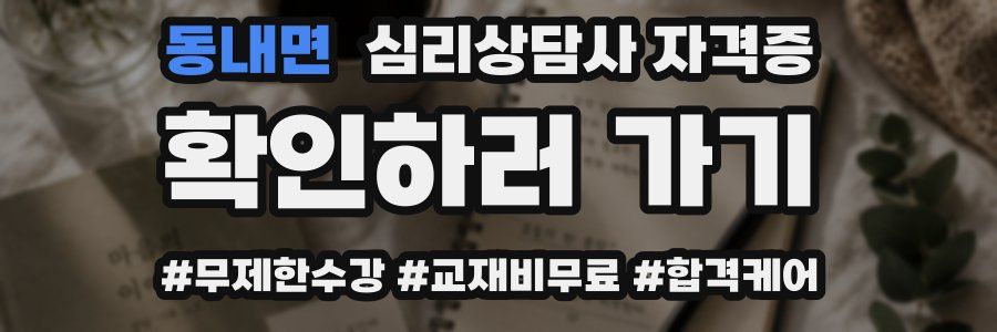 동내면 심리 상담사 자격증