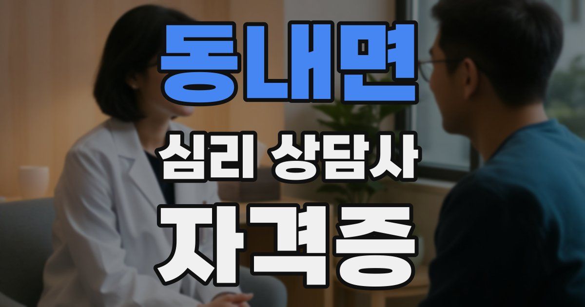 동내면 심리 상담사 자격증