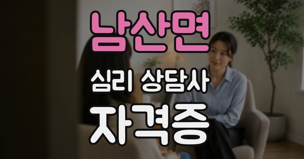 남산면 심리 상담사 자격증