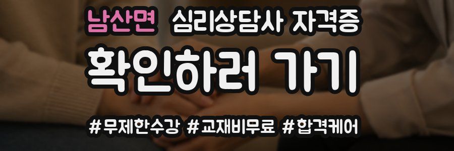 남산면 심리 상담사 자격증