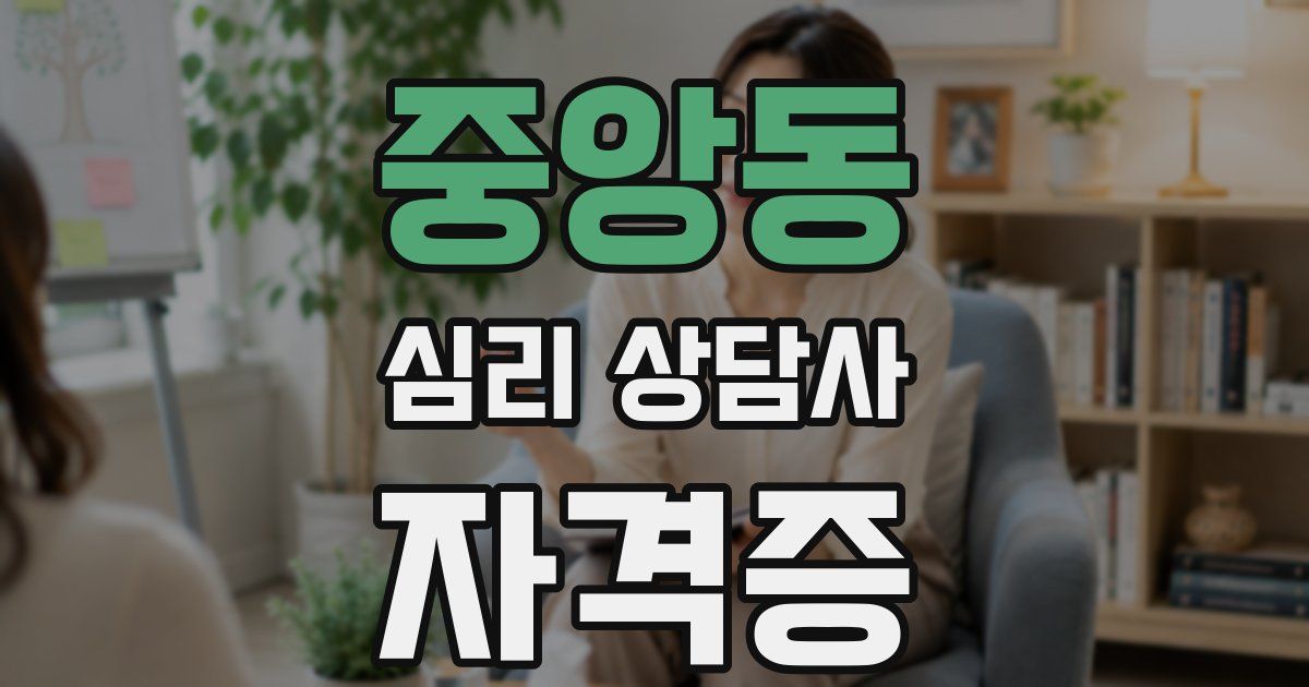 중앙동 심리 상담사 자격증
