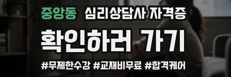 중앙동 심리 상담사 자격증