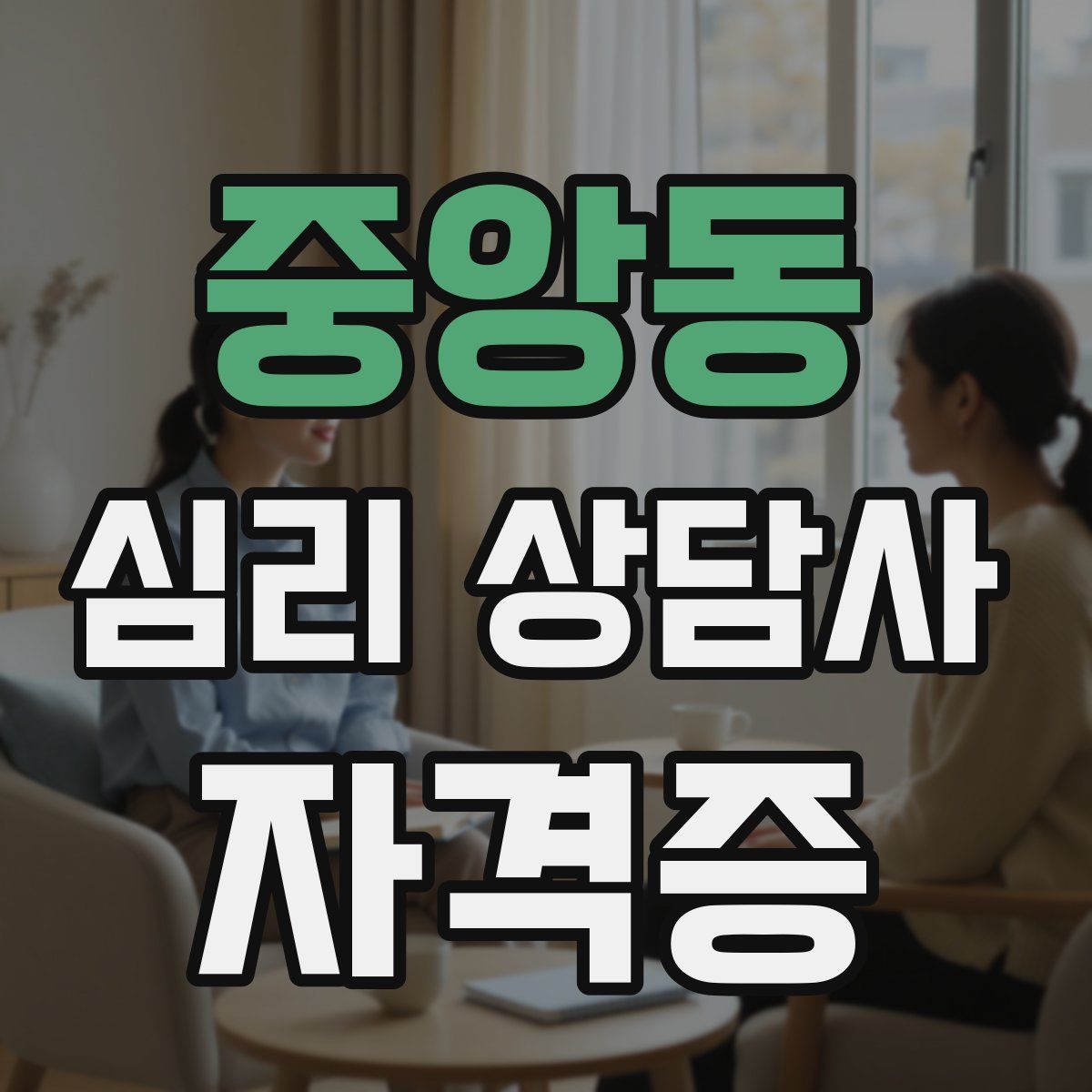 중앙동 심리 상담사 자격증