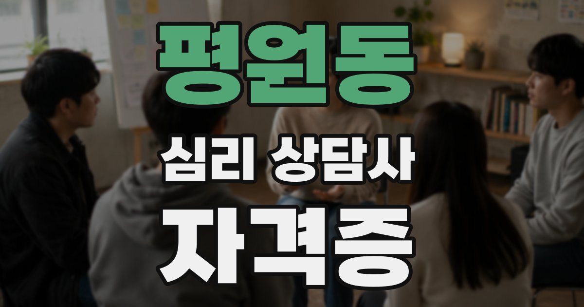 평원동 심리 상담사 자격증