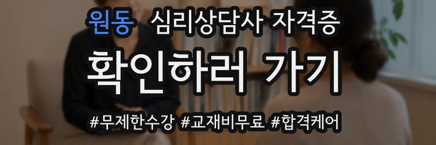 원동 심리 상담사 자격증