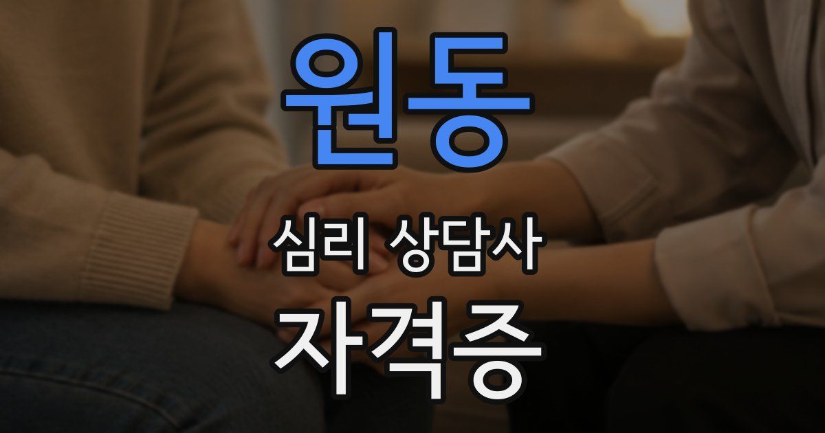 원동 심리 상담사 자격증