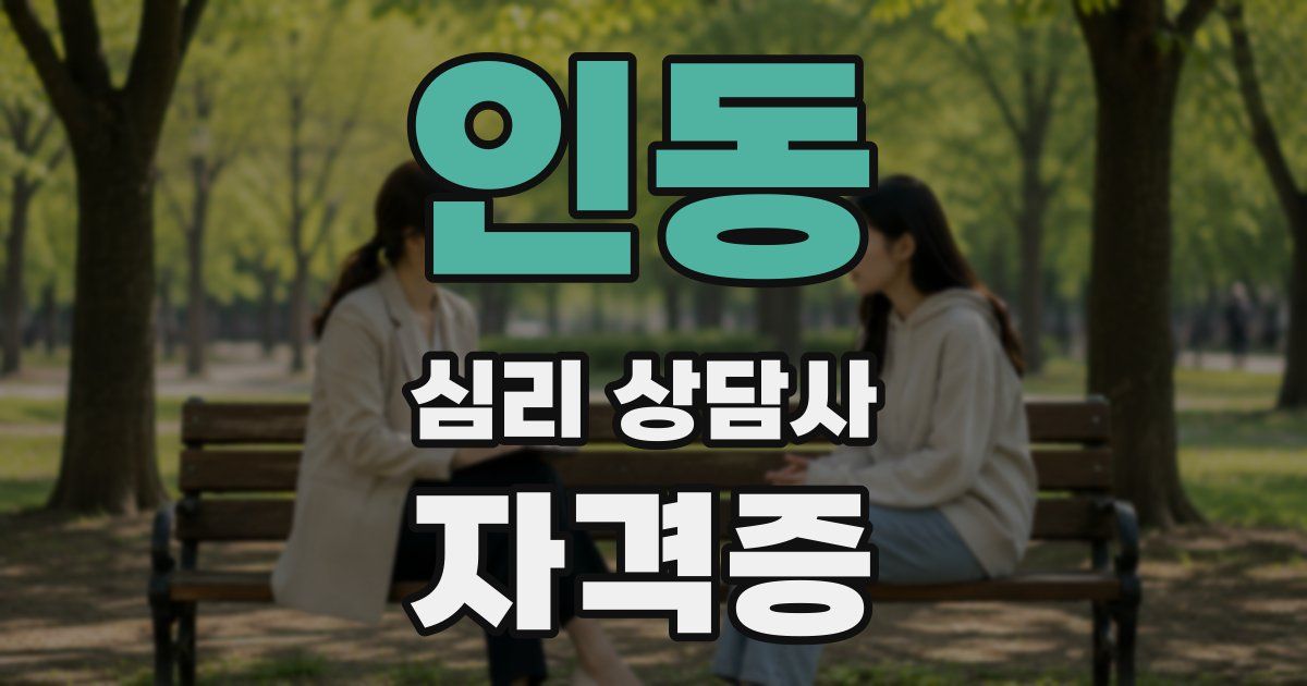 인동 심리 상담사 자격증