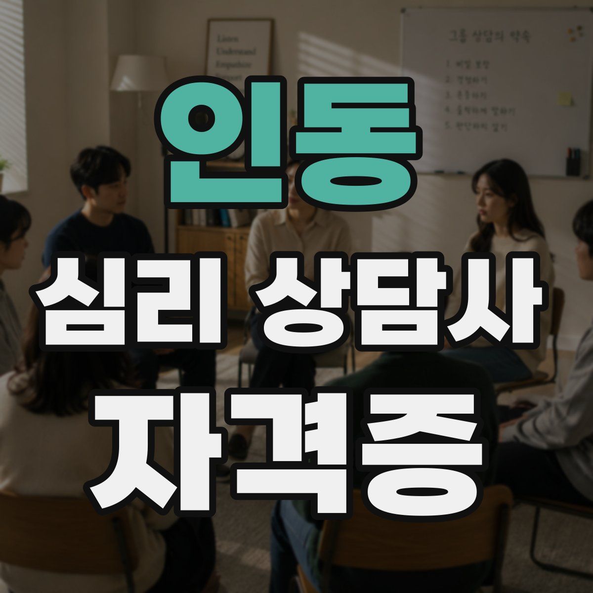 인동 심리 상담사 자격증