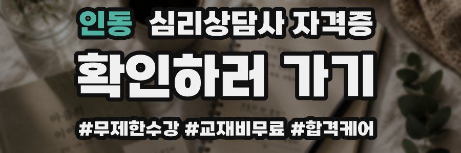 인동 심리 상담사 자격증