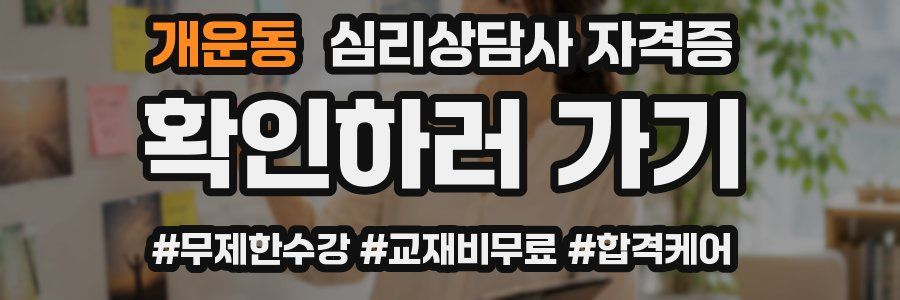 개운동 심리 상담사 자격증