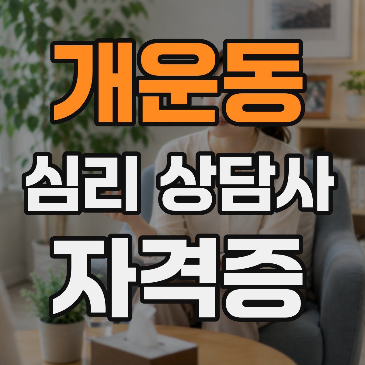 개운동 심리 상담사 자격증