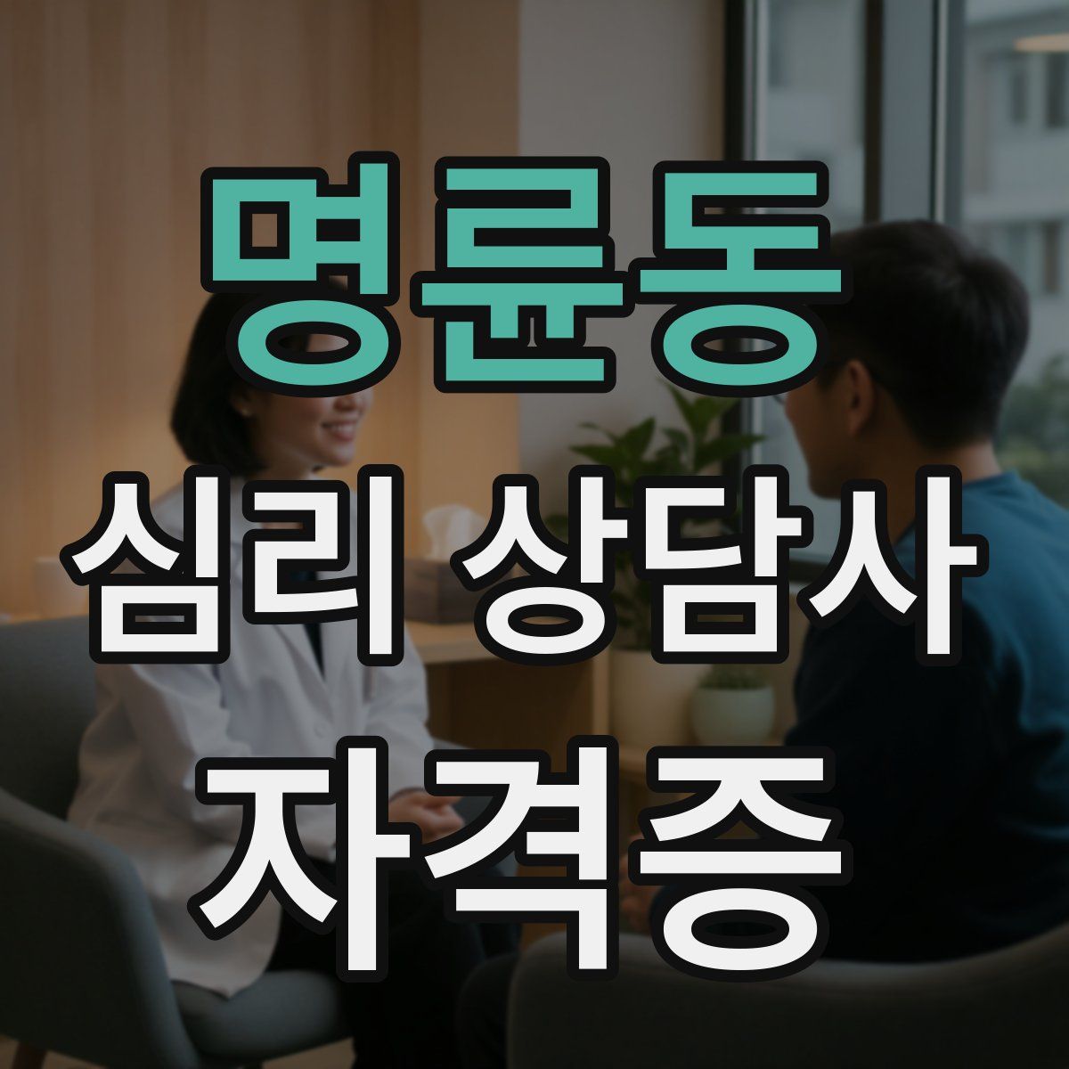 명륜동 심리 상담사 자격증