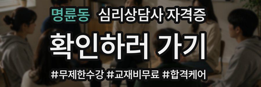 명륜동 심리 상담사 자격증
