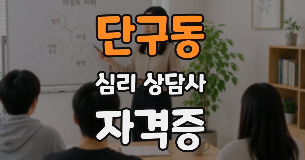단구동 심리 상담사 자격증