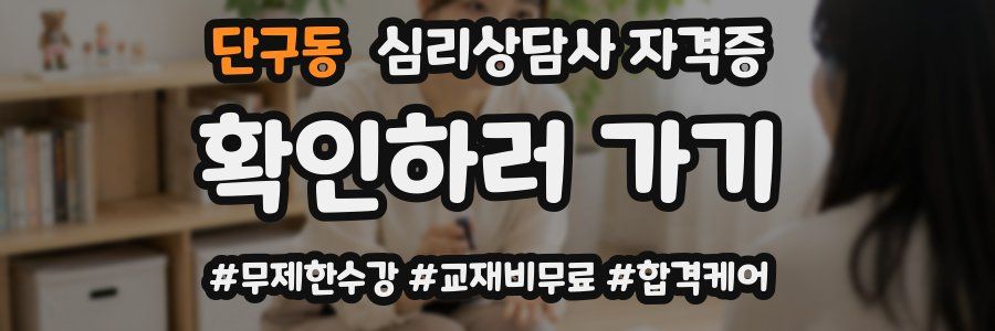 단구동 심리 상담사 자격증