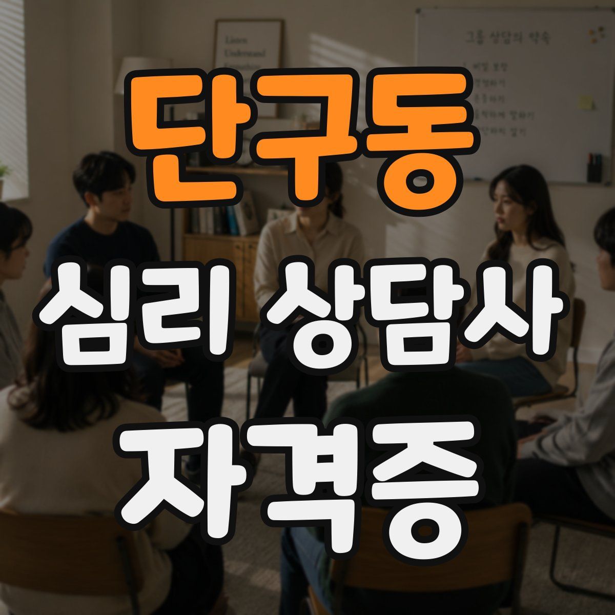 단구동 심리 상담사 자격증