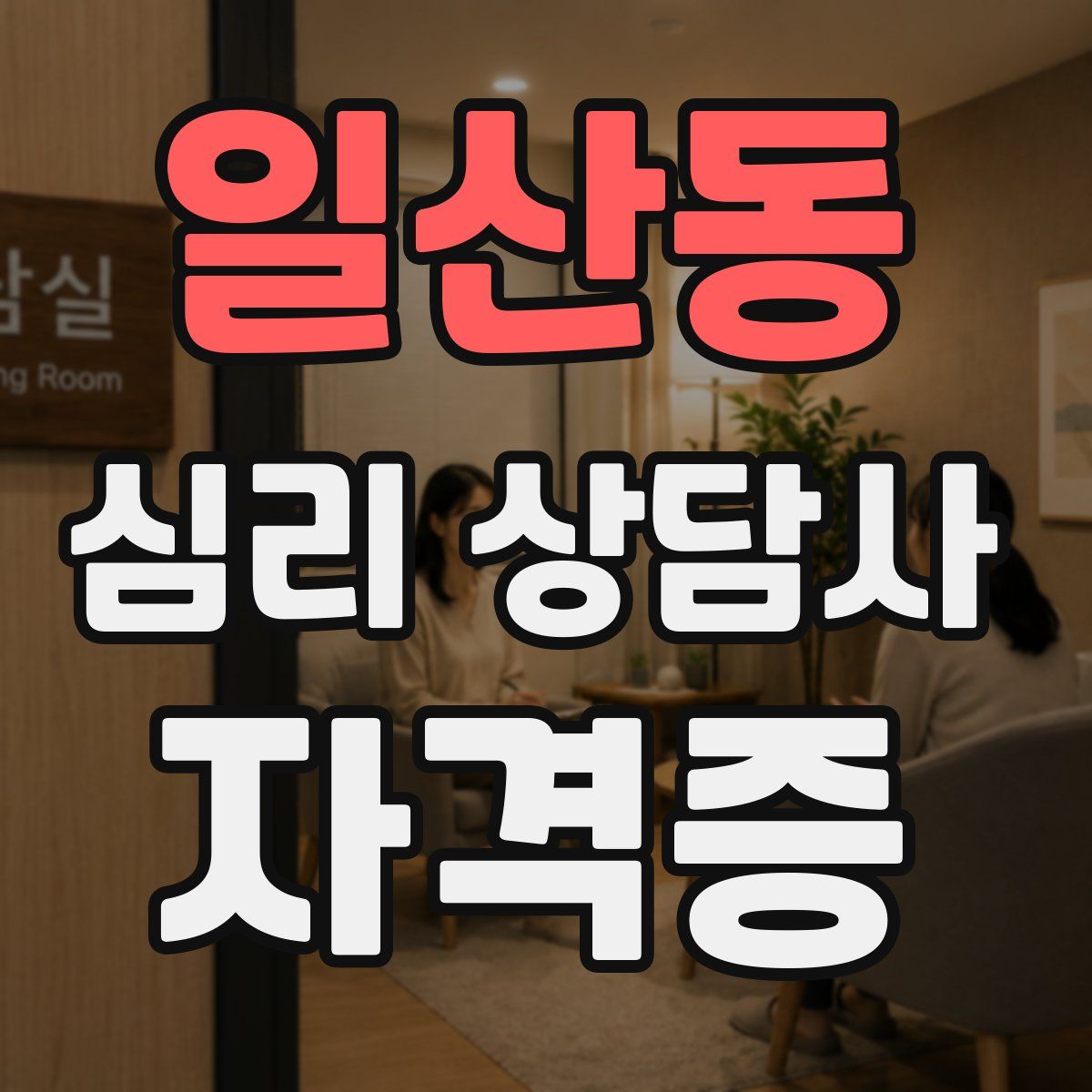 일산동 심리 상담사 자격증