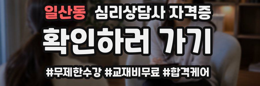 일산동 심리 상담사 자격증