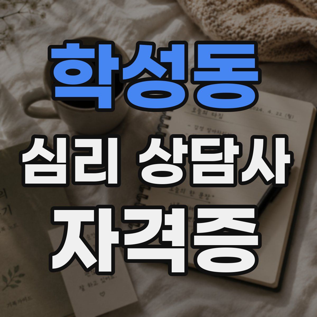 학성동 심리 상담사 자격증