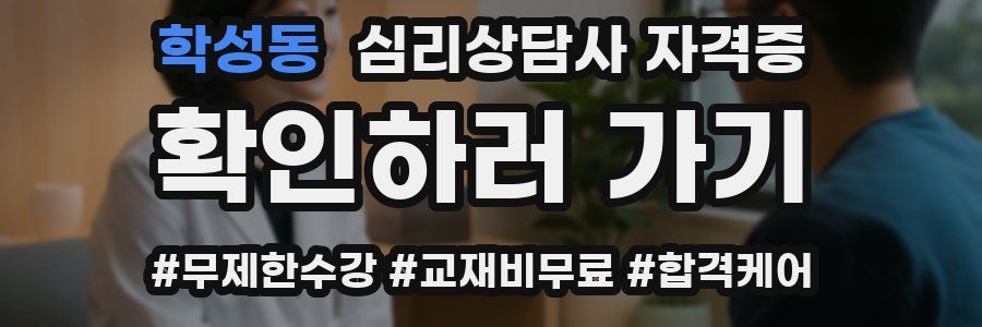 학성동 심리 상담사 자격증