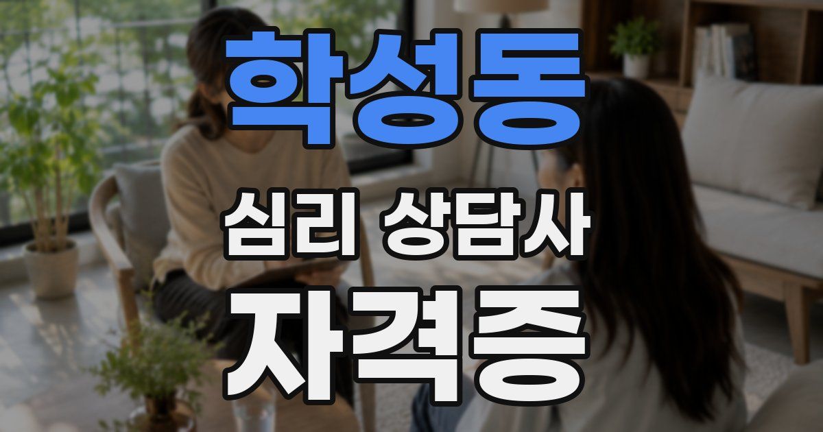 학성동 심리 상담사 자격증
