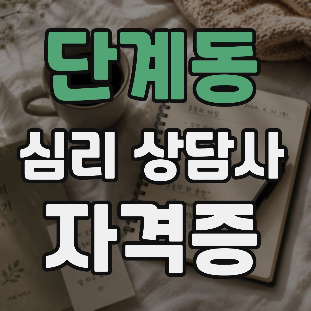 단계동 심리 상담사 자격증