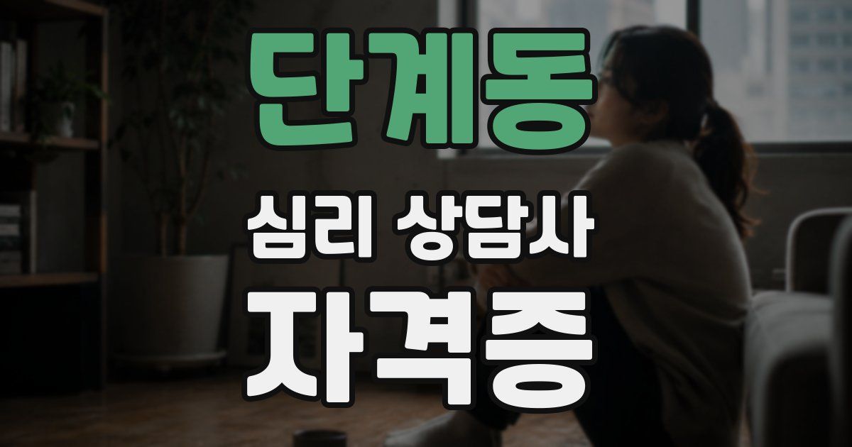 단계동 심리 상담사 자격증