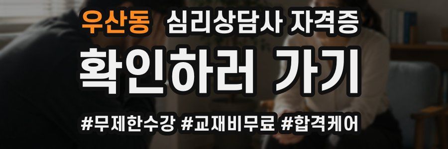 우산동 심리 상담사 자격증