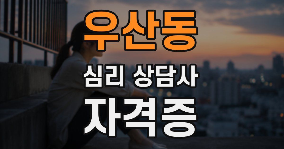 우산동 심리 상담사 자격증